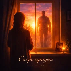 Мұқаба ULU & HYDY - Скоро придёт