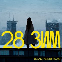 Мұқаба Maxong, PAKALENA, TUSOVKA - 28 зим
