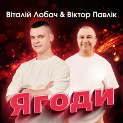 Мұқаба Віталій Лобач & Віктор Павлік - Ягоди