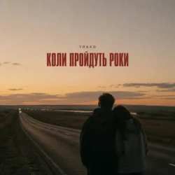 Мұқаба TRAKO - Коли пройдуть роки