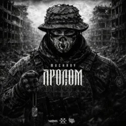 Мұқаба MUCHNOY - Пролом