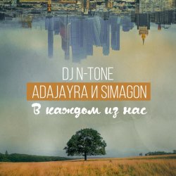 Мұқаба DJ N-Tone, AdaJayRa, Simagon - В каждом из нас