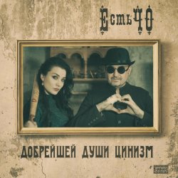 Мұқаба ЕстьЧО - Твоя любимая
