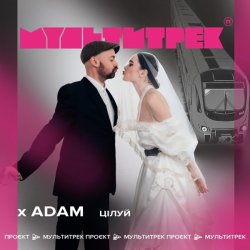 Мұқаба Adam & Мультитрек - Цілуй