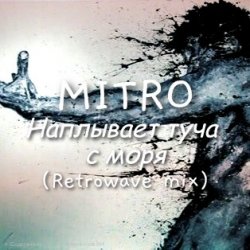 Мұқаба MITRO - Наплывает туча с моря (Retrowave mix)