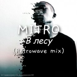 Мұқаба MITRO - В Лесу (Retrowave mix)