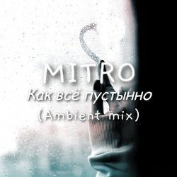 Мұқаба MITRO - Как всё пустынно