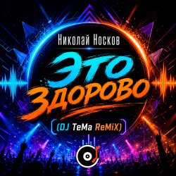 封面 Это здорово (DJ TeMa ReMiX)