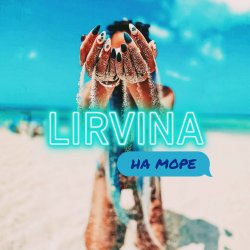 Мұқаба Lirvina - На Море