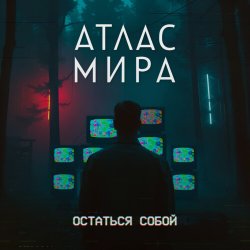 Мұқаба АТЛАС МИРА - Волна
