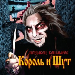 Мұқаба Король и Шут - Джокер
