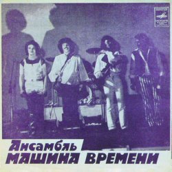 Мұқаба Машина времени - За тех, кто в море
