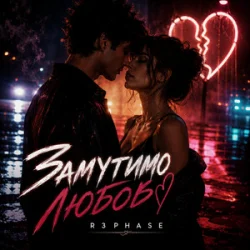 Мұқаба R3phase - Замутимо Любов