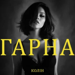 Мұқаба Колін - Гарна