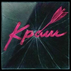 Мұқаба Epolets - Краш