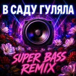 Мұқаба OKMusicStudioAlex - В Саду Гуляла (Bass Boosted Remix 2026)