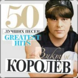 Мұқаба Виктор Королёв - Хочу тебя я как весны