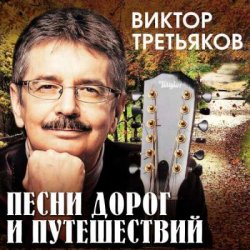 Мұқаба Виктор Третьяков - Чукотка