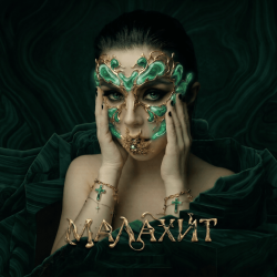 Мұқаба Винтаж - Малахит