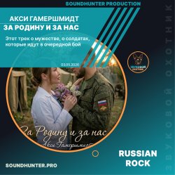 Мұқаба Акси Гамершмидт - За Родину и за нас