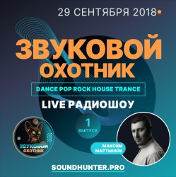 Мұқаба Звуковой Охотник - Радиошоу Выпуск #1