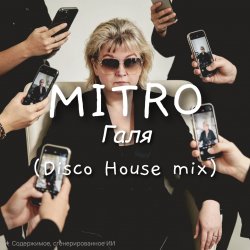 Мұқаба MITRO - Галя (Disco House mix)