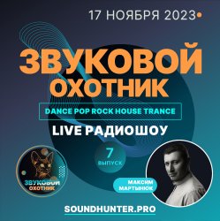 Мұқаба Звуковой Охотник - Радиошоу Выпуск #7