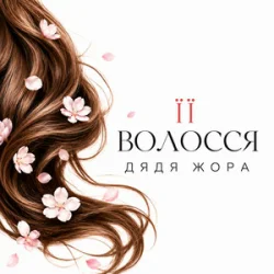 Мұқаба Дядя Жора - Її волосся