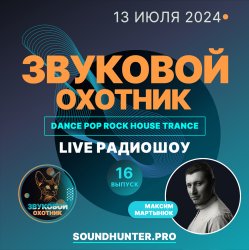 Мұқаба Звуковой Охотник - Радиошоу Выпуск #16