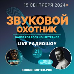 Мұқаба Звуковой Охотник - Радиошоу Выпуск #21