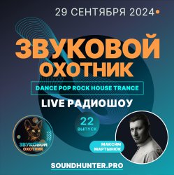 Мұқаба Звуковой Охотник - Радиошоу Выпуск #22