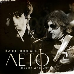 Мұқаба Майк - Лето - песня для Цоя
