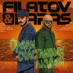Мұқаба Filatov & Karas - Среди Счастливых Людей