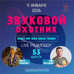 Мұқаба Звуковой Охотник - Радиошоу Выпуск #53