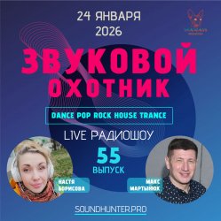 Мұқаба Звуковой Охотник - Радиошоу Выпуск #55