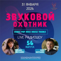 Мұқаба Звуковой Охотник - Радиошоу Выпуск #56