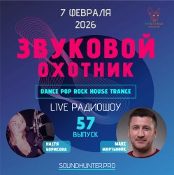 Мұқаба Звуковой Охотник - Радиошоу Выпуск #57