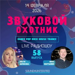 Мұқаба Звуковой Охотник - Радиошоу Выпуск #58