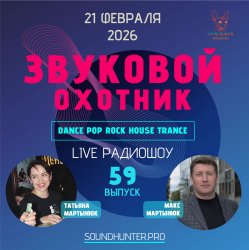 Мұқаба Звуковой Охотник - Радиошоу Выпуск #59