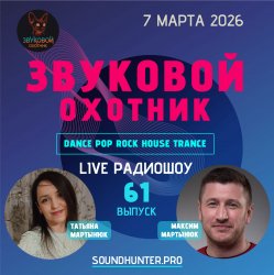 Мұқаба Звуковой Охотник - Радиошоу Выпуск #61