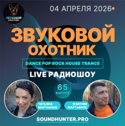 Мұқаба Звуковой Охотник - Радиошоу Выпуск #65