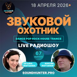 Мұқаба Звуковой Охотник - Радиошоу Выпуск #67