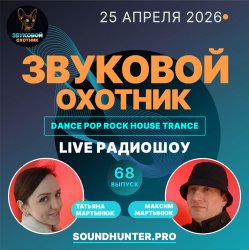 Мұқаба Звуковой Охотник - Радиошоу Выпуск #68