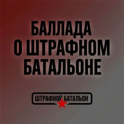 Мұқаба SUNO - Баллада о штрафном батальоне