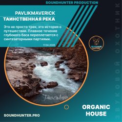 Мұқаба PavlikMaverick - Таинственная река