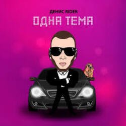 Мұқаба Денис RiDer - Одна тема