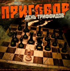 Мұқаба День Триффидов - Вечный огонь