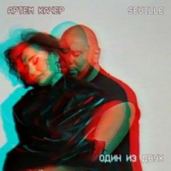 Мұқаба Артем Качер & Seville - Один из двух