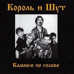 Мұқаба Король и Шут - Дурак и молния