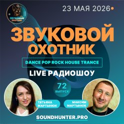 Мұқаба Звуковой Охотник - Радиошоу Выпуск #72